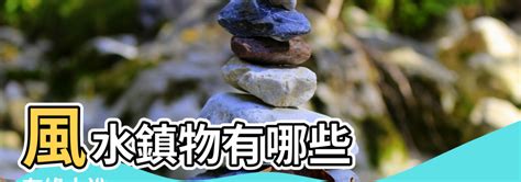 風水鎮物|【風水鎮宅物的使用】風水鎮物有哪些 